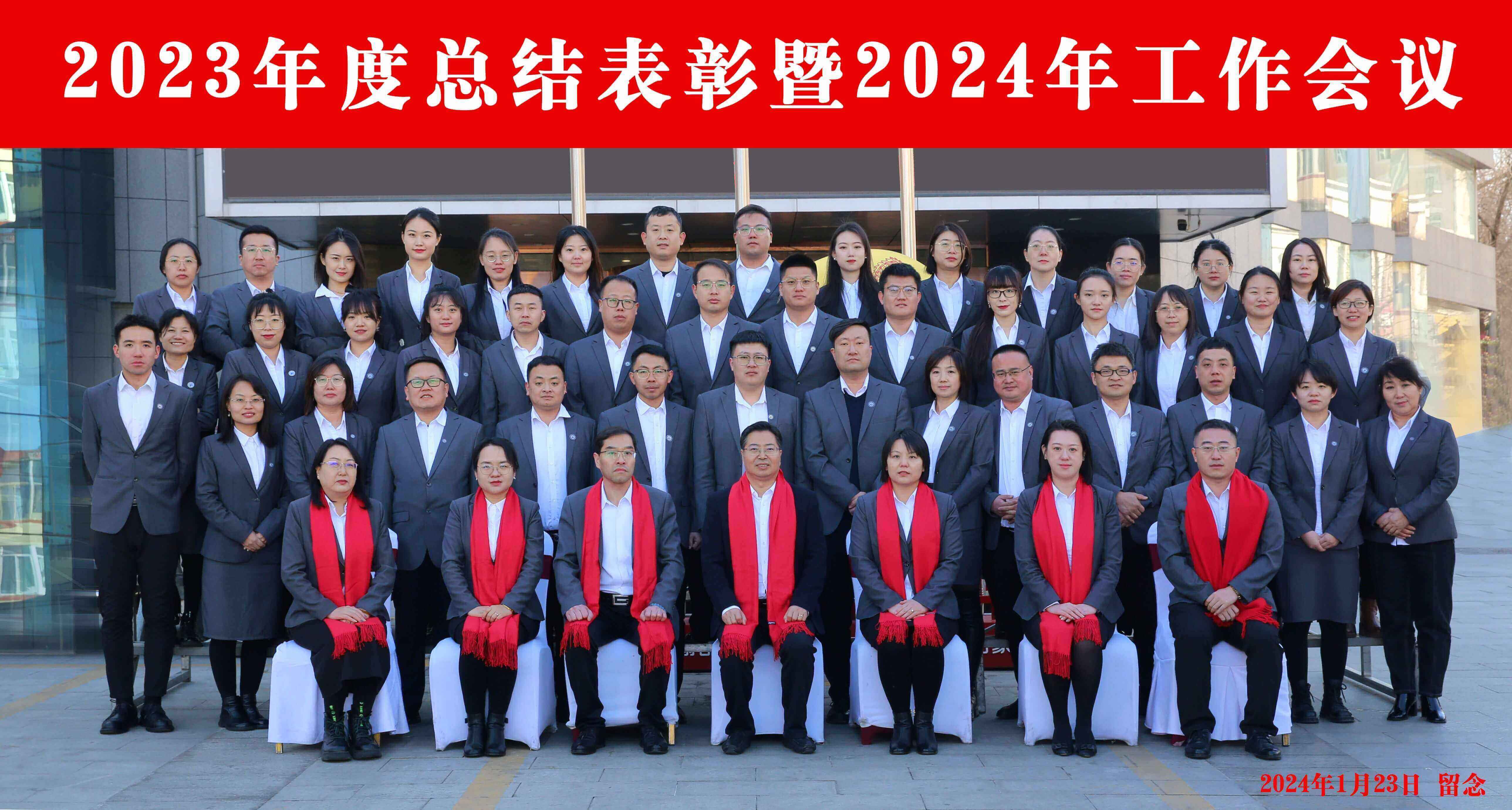 2023年度總結(jié)表彰暨2024年工作會議